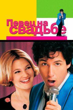 Фильм Певец на свадьбе (1998)