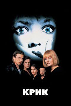Фильм Крик (1996)