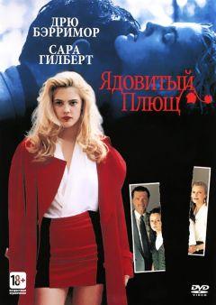 Фильм Ядовитый плющ (1992)