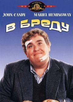Фильм В бреду (1991)