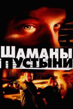 Фильм Шаманы пустыни (2002)