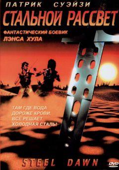 Фильм Стальной рассвет (1987)