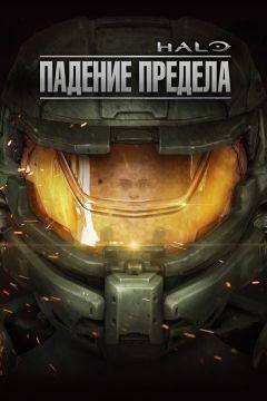 Сериал Halo: Падение предела (2015)