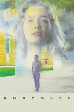 Фильм Колумбус (2016)