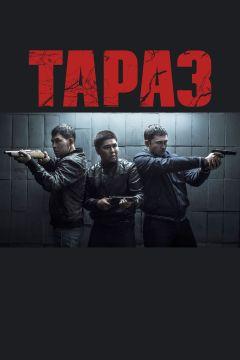 Фильм Тараз (2016)