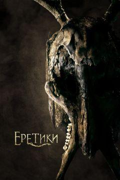 Фильм Еретики (2017)