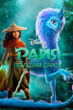 Фильм Райя и последний дракон (2021)