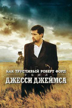 Фильм Как трусливый Роберт Форд убил Джесси Джеймса (2007)