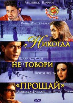 Фильм Никогда не говори «Прощай» (2006)