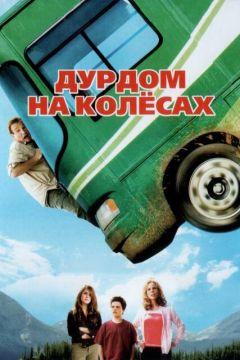 Фильм Дурдом на колесах (2006)