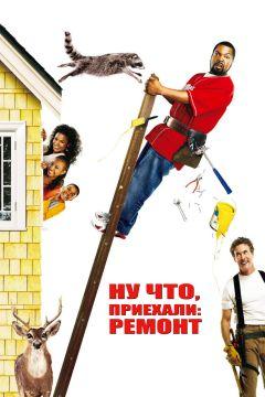 Фильм Ну что, приехали: Ремонт (2007)