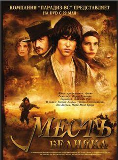 Фильм Месть бедняка (2005)