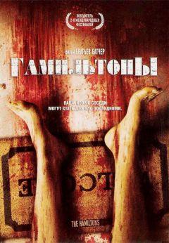 Фильм Гамильтоны (2006)