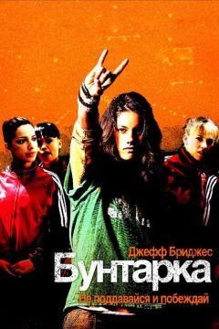 Фильм Бунтарка (2006)