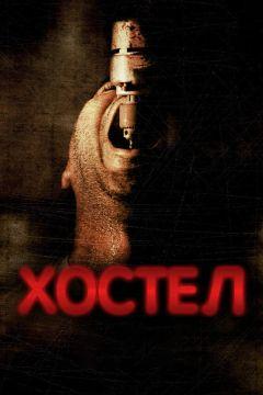 Фильм Хостел (2005)