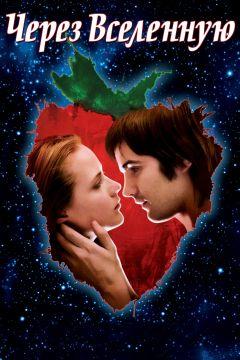 Фильм Через Вселенную (2007)
