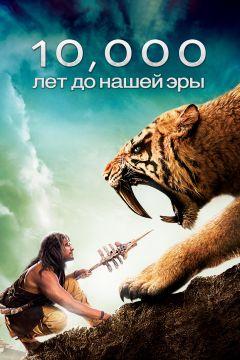 Фильм 10 000 лет до н. э. (2008)