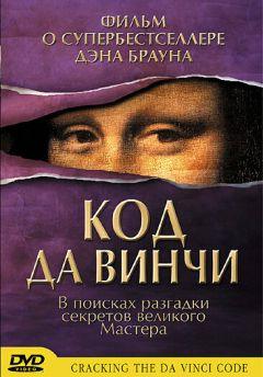 Фильм Код да Винчи (2004)