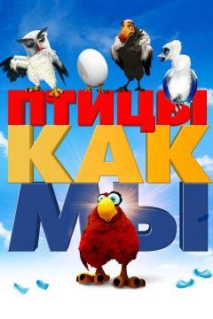 Фильм Птицы как мы (2017)