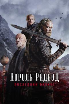 Фильм Король Радбод (2018)