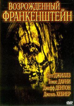 Фильм Возрожденный Франкенштейн (2005)