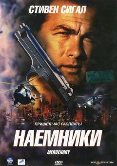 Фильм Наемники (2006)