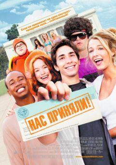 Фильм Нас приняли! (2006)