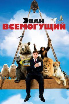 Фильм Эван Всемогущий (2007)