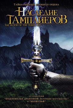 Сериал Наследие тамплиеров (2004)