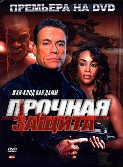 Фильм Прочная защита (2006)