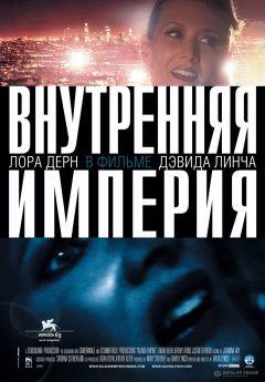 Фильм Внутренняя империя (2006)