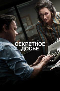 Фильм Секретное досье (2017)