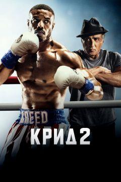 Фильм Крид 2 (2018)