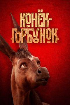 Фильм Конёк-Горбунок (2021)