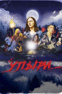 Фильм Упыри (2019)