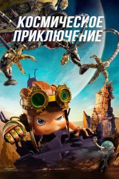 Фильм Космическое приключение (2017)