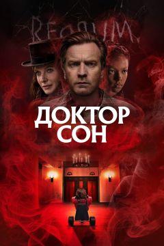 Фильм Доктор Сон (2019)