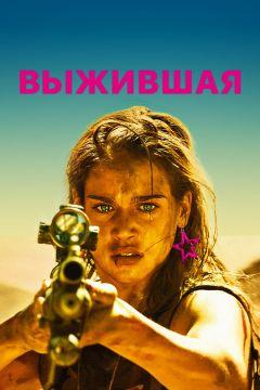 Фильм Выжившая (2017)