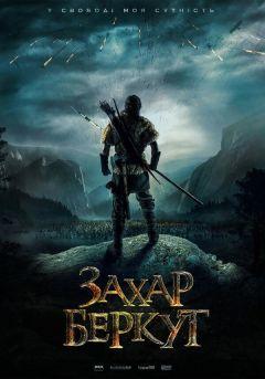 Фильм Захар Беркут (2019)