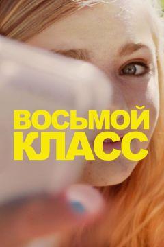 Фильм Восьмой класс (2018)