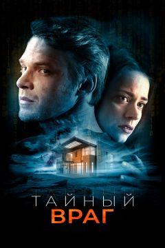 Фильм Тайный враг (2018)