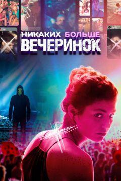 Фильм Никаких больше вечеринок (2018)