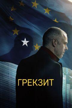 Фильм Грекзит (2019)