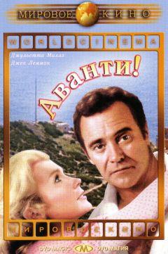 Фильм Аванти! (1972)