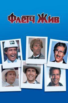 Фильм Флетч жив (1989)