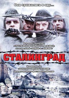 Фильм Сталинград (1992)