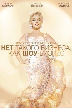 Фильм Нет такого бизнеса, как шоу-бизнес (1954)