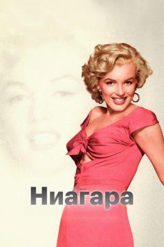 Фильм Ниагара (1952)