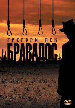 Фильм Бравадос (1958)