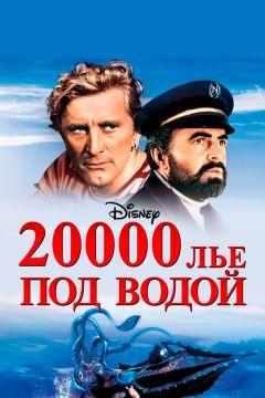 Фильм 20000 лье под водой (1954)